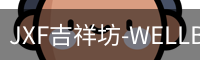 JXF吉祥坊-WELLBET (国际)唯一官方网站